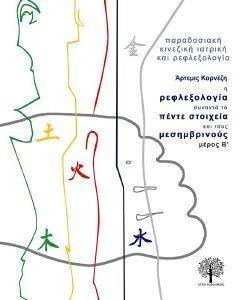 ΠΑΡΑΔΟΣΙΑΚΗ ΚΙΝΕΖΙΚΗ ΙΑΤΡΙΚΗ ΚΑΙ ΡΕΦΛΕΞΟΛΟΓΙΑ Β ΜΕΡΟΣ ΠΑΡΑΔΟΣΙΑΚΗ ΚΙΝΕΖΙΚΗ ΙΑΤΡΙΚΗ ΚΑΙ ΡΕΦΛΕΞΟΛΟΓΙΑ Β ΜΕΡΟΣ