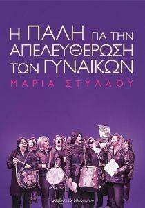Η ΠΑΛΗ ΓΙΑ ΤΗΝ ΑΠΕΛΕΥΘΕΡΩΣΗ ΤΩΝ ΓΥΝΑΙΚΩΝ Η ΠΑΛΗ ΓΙΑ ΤΗΝ ΑΠΕΛΕΥΘΕΡΩΣΗ ΤΩΝ ΓΥΝΑΙΚΩΝ