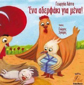 ΕΝΑ ΑΔΕΡΦΑΚΙ ΓΙΑ ΜΕΝΑ (+CD) ΕΝΑ ΑΔΕΡΦΑΚΙ ΓΙΑ ΜΕΝΑ (+CD)