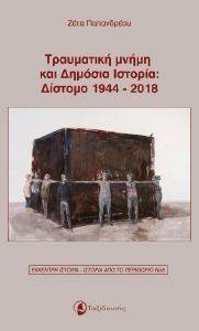 ΤΡΑΥΜΑΤΙΚΗ ΜΝΗΜΗ ΚΑΙ ΔΗΜΟΣΙΑ ΙΣΤΟΡΙΑ ΔΙΣΤΟΜΟ 1944 - 2018 ΤΡΑΥΜΑΤΙΚΗ ΜΝΗΜΗ ΚΑΙ ΔΗΜΟΣΙΑ ΙΣΤΟΡΙΑ ΔΙΣΤΟΜΟ 1944 - 2018