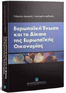 ΕΥΡΩΠΑΙΚΗ ΕΝΩΣΗ ΚΑΙ ΤΟ ΔΙΚΑΙΟ ΤΗΣ ΕΥΡΩΠΑΙΚΗΣ ΟΙΚΟΝΟΜΙΑΣ ΕΥΡΩΠΑΙΚΗ ΕΝΩΣΗ ΚΑΙ ΤΟ ΔΙΚΑΙΟ ΤΗΣ ΕΥΡΩΠΑΙΚΗΣ ΟΙΚΟΝΟΜΙΑΣ