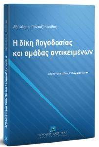 Η ΔΙΚΗ ΤΗΣ ΛΟΓΟΔΟΣΙΑΣ ΚΑΙ ΟΜΑΔΑΣ ΑΝΤΙΚΕΙΜΕΝΩΝ Η ΔΙΚΗ ΤΗΣ ΛΟΓΟΔΟΣΙΑΣ ΚΑΙ ΟΜΑΔΑΣ ΑΝΤΙΚΕΙΜΕΝΩΝ