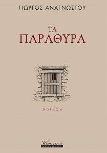 ΤΑ ΠΑΡΑΘΥΡΑ ΤΑ ΠΑΡΑΘΥΡΑ