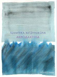 ΑΚΡΟΔΑΧΤΥΛΑ ΑΚΡΟΔΑΧΤΥΛΑ