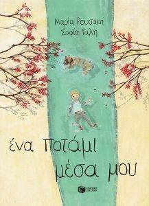 ΕΝΑ ΠΟΤΑΜΙ ΜΕΣΑ ΜΟΥ (ΧΑΡΤΟΔΕΤΟ) ΕΝΑ ΠΟΤΑΜΙ ΜΕΣΑ ΜΟΥ (ΧΑΡΤΟΔΕΤΟ)