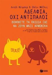 ΑΔΕΛΦΙΑ ΟΧΙ ΑΝΤΙΠΑΛΟΙ ΑΔΕΛΦΙΑ ΟΧΙ ΑΝΤΙΠΑΛΟΙ