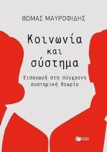 ΚΟΙΝΩΝΙΑ ΚΑΙ ΣΥΣΤΗΜΑΤΑ ΚΟΙΝΩΝΙΑ ΚΑΙ ΣΥΣΤΗΜΑΤΑ
