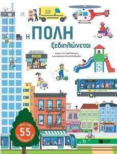 Η ΠΟΛΗ ΞΕΔΙΠΛΩΝΕΤΑΙ Η ΠΟΛΗ ΞΕΔΙΠΛΩΝΕΤΑΙ