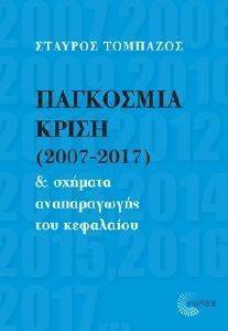 ΠΑΓΚΟΣΜΙΑ ΚΡΙΣΗ 2007-2017 ΚΑΙ ΣΧΗΜΑΤΑ ΑΝΑΠΑΡΑΓΩΓΗΣ ΤΟΥ ΚΕΦΑΛΑΙΟΥ ΠΑΓΚΟΣΜΙΑ ΚΡΙΣΗ 2007-2017 ΚΑΙ ΣΧΗΜΑΤΑ ΑΝΑΠΑΡΑΓΩΓΗΣ ΤΟΥ ΚΕΦΑΛΑΙΟΥ