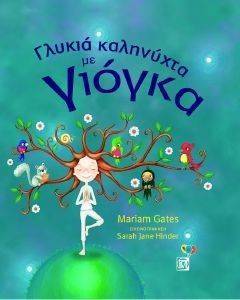 ΓΛΥΚΙΑ ΚΑΛΗΝΥΧΤΑ ΜΕ ΓΙΟΓΚΑ ΓΛΥΚΙΑ ΚΑΛΗΝΥΧΤΑ ΜΕ ΓΙΟΓΚΑ
