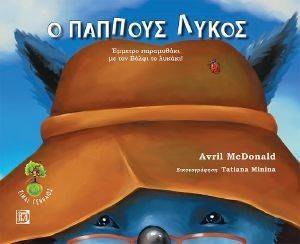 Ο ΠΑΠΠΟΥΣ ΛΥΚΟΣ Ο ΠΑΠΠΟΥΣ ΛΥΚΟΣ