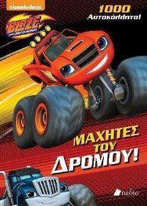BLAZE ΜΑΧΗΤΕΣ ΤΟΥ ΔΡΟΜΟΥ BLAZE ΜΑΧΗΤΕΣ ΤΟΥ ΔΡΟΜΟΥ