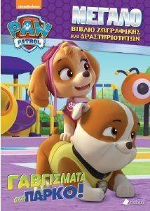 PAW PATROL ΓΑΒΓΙΣΜΑ ΣΤΟ ΠΑΡΚΟ PAW PATROL ΓΑΒΓΙΣΜΑ ΣΤΟ ΠΑΡΚΟ