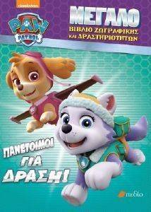 PAW PATROL ΠΑΝΕΤΟΙΜΟΙ ΓΙΑ ΔΡΑΣΗ PAW PATROL ΠΑΝΕΤΟΙΜΟΙ ΓΙΑ ΔΡΑΣΗ