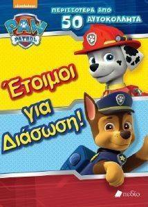 PAW PATROL ΕΤΟΙΜΟΙ ΓΙΑ ΔΙΑΣΩΣΗ PAW PATROL ΕΤΟΙΜΟΙ ΓΙΑ ΔΙΑΣΩΣΗ