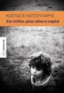ΣΤΟ ΣΤΗΘΟΣ ΜΕΣΑ ΧΑΛΚΙΝΗ ΚΑΡΔΙΑ ΣΤΟ ΣΤΗΘΟΣ ΜΕΣΑ ΧΑΛΚΙΝΗ ΚΑΡΔΙΑ