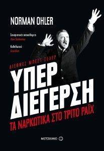 ΥΠΕΡΔΙΕΓΕΡΣΗ ΤΑ ΝΑΡΚΩΤΙΚΑ ΣΤΟ ΤΡΙΤΟ ΡΑΙΧ ΥΠΕΡΔΙΕΓΕΡΣΗ ΤΑ ΝΑΡΚΩΤΙΚΑ ΣΤΟ ΤΡΙΤΟ ΡΑΙΧ
