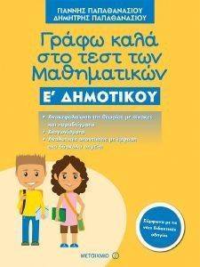 ΓΡΑΦΩ ΚΑΛΑ ΣΤΟ ΤΕΣΤ ΤΩΝ ΜΑΘΗΜΑΤΙΚΩΝ Ε ΔΗΜΟΤΙΚΟΥ ΓΡΑΦΩ ΚΑΛΑ ΣΤΟ ΤΕΣΤ ΤΩΝ ΜΑΘΗΜΑΤΙΚΩΝ Ε ΔΗΜΟΤΙΚΟΥ