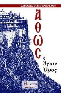 ΑΘΩΣ Η ΑΓΙΟΝ ΟΡΟΣ ΑΘΩΣ Η ΑΓΙΟΝ ΟΡΟΣ