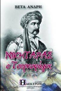 ΝΙΚΗΤΑΡΑΣ Ο ΤΟΥΡΚΟΦΑΓΟΣ ΝΙΚΗΤΑΡΑΣ Ο ΤΟΥΡΚΟΦΑΓΟΣ