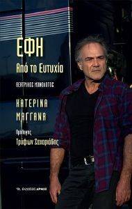 ΕΦΗ ΑΠΟ ΤΟ ΕΥΤΥΧΙΑ ΕΦΗ ΑΠΟ ΤΟ ΕΥΤΥΧΙΑ