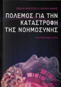 ΠΟΛΕΜΟΣ ΓΙΑ ΤΗΝ ΚΑΤΑΣΤΡΟΦΗ ΤΗΣ ΝΟΗΜΟΣΥΝΗΣ ΠΟΛΕΜΟΣ ΓΙΑ ΤΗΝ ΚΑΤΑΣΤΡΟΦΗ ΤΗΣ ΝΟΗΜΟΣΥΝΗΣ