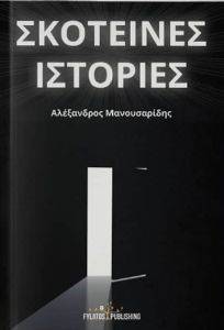 ΣΚΟΤΕΙΝΕΣ ΙΣΤΟΡΙΕΣ ΣΚΟΤΕΙΝΕΣ ΙΣΤΟΡΙΕΣ