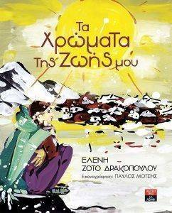 ΤΑ ΧΡΩΜΑΤΑ ΤΗΣ ΖΩΗΣ ΜΟΥ ΤΑ ΧΡΩΜΑΤΑ ΤΗΣ ΖΩΗΣ ΜΟΥ
