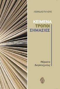 ΚΕΙΜΕΝΑ ΤΡΟΠΟΙ ΣΗΜΑΣΙΕΣ ΚΕΙΜΕΝΑ ΤΡΟΠΟΙ ΣΗΜΑΣΙΕΣ