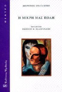 Η ΜΙΚΡΗ ΜΑΣ ΠΟΛΗ Η ΜΙΚΡΗ ΜΑΣ ΠΟΛΗ