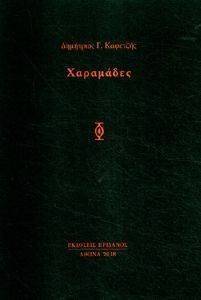ΧΑΡΑΜΑΔΕΣ ΧΑΡΑΜΑΔΕΣ