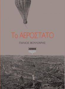 ΤΟ ΑΕΡΟΣΤΑΤΟ ΤΟ ΑΕΡΟΣΤΑΤΟ