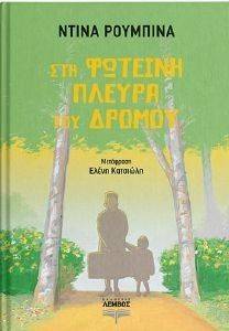 ΣΤΗ ΦΩΤΕΙΝΗ ΠΛΕΥΡΑ ΤΟΥ ΔΡΟΜΟΥ ΣΤΗ ΦΩΤΕΙΝΗ ΠΛΕΥΡΑ ΤΟΥ ΔΡΟΜΟΥ