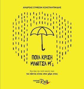 ΠΟΙΑ ΚΡΙΣΗ ΜΑΝΙΤΣΑ Μ; ΠΟΙΑ ΚΡΙΣΗ ΜΑΝΙΤΣΑ Μ;