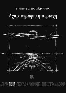 ΑΧΑΡΤΟΓΡΑΦΗΤΗ ΠΕΡΙΟΧΗ ΑΧΑΡΤΟΓΡΑΦΗΤΗ ΠΕΡΙΟΧΗ