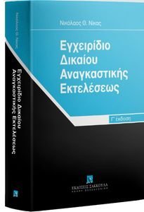 ΕΓΧΕΙΡΙΔΙΟ ΔΙΚΑΙΟΥ ΑΝΑΓΚΑΣΤΙΚΗΣ ΕΚΤΕΛΕΣΕΩΣ ΕΓΧΕΙΡΙΔΙΟ ΔΙΚΑΙΟΥ ΑΝΑΓΚΑΣΤΙΚΗΣ ΕΚΤΕΛΕΣΕΩΣ