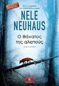Ο ΘΑΝΑΤΟΣ ΤΗΣ ΑΛΕΠΟΥΣ Ο ΘΑΝΑΤΟΣ ΤΗΣ ΑΛΕΠΟΥΣ