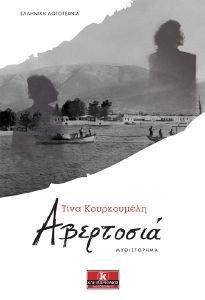 ΑΒΕΡΤΟΣΙΑ ΑΒΕΡΤΟΣΙΑ