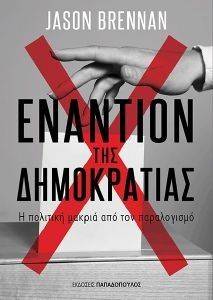 ΕΝΑΝΤΙΟΝ ΤΗΣ ΔΗΜΟΚΡΑΤΙΑΣ ΕΝΑΝΤΙΟΝ ΤΗΣ ΔΗΜΟΚΡΑΤΙΑΣ