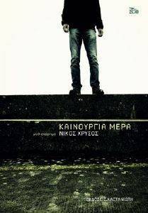 ΚΑΙΝΟΥΡΓΙΑ ΜΕΡΑ ΚΑΙΝΟΥΡΓΙΑ ΜΕΡΑ