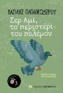 ΣΕΡ ΑΜΙ ΤΟ ΠΕΡΙΣΤΕΡΙ ΤΟΥ ΠΟΛΕΜΟΥ ΣΕΡ ΑΜΙ ΤΟ ΠΕΡΙΣΤΕΡΙ ΤΟΥ ΠΟΛΕΜΟΥ
