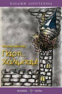 ΠΑΡΤΙ ΧΑΛΙΜΠΑΜ ΠΑΡΤΙ ΧΑΛΙΜΠΑΜ