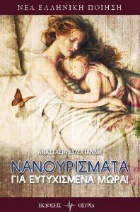 ΝΑΝΟΥΡΙΣΜΑΤΑ ΓΙΑ ΕΥΤΥΧΙΣΜΕΝΑ ΜΩΡΑ ΝΑΝΟΥΡΙΣΜΑΤΑ ΓΙΑ ΕΥΤΥΧΙΣΜΕΝΑ ΜΩΡΑ