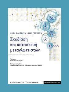 ΣΧΕΔΙΑΣΗ ΚΑΙ ΚΑΤΑΣΚΕΥΗ ΜΕΤΑΓΛΩΤΤΙΣΤΩΝ ΣΧΕΔΙΑΣΗ ΚΑΙ ΚΑΤΑΣΚΕΥΗ ΜΕΤΑΓΛΩΤΤΙΣΤΩΝ