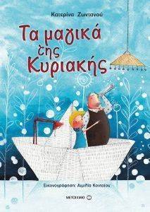 ΤΑ ΜΑΓΙΚΑ ΤΗΣ ΚΥΡΙΑΚΗΣ ΤΑ ΜΑΓΙΚΑ ΤΗΣ ΚΥΡΙΑΚΗΣ