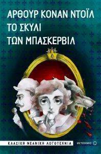 ΤΟ ΣΚΥΛΙ ΤΩΝ ΜΠΑΣΚΕΡΒΙΛ ΤΟ ΣΚΥΛΙ ΤΩΝ ΜΠΑΣΚΕΡΒΙΛ