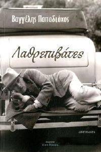 ΛΑΘΡΕΠΙΒΑΤΕΣ ΛΑΘΡΕΠΙΒΑΤΕΣ