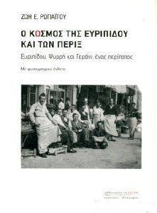 Ο ΚΟΣΜΟΣ ΤΗΣ ΕΥΡΙΠΙΔΟΥ ΚΑΙ ΤΩΝ ΠΕΡΙΞ Ο ΚΟΣΜΟΣ ΤΗΣ ΕΥΡΙΠΙΔΟΥ ΚΑΙ ΤΩΝ ΠΕΡΙΞ