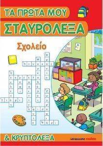 ΤΑ ΠΡΩΤΑ ΜΟΥ ΣΤΑΥΡΟΛΕΞΑ ΚΑΙ ΚΡΥΠΤΟΛΕΞΑ-ΣΧΟΛΕΙΟ ΤΑ ΠΡΩΤΑ ΜΟΥ ΣΤΑΥΡΟΛΕΞΑ ΚΑΙ ΚΡΥΠΤΟΛΕΞΑ-ΣΧΟΛΕΙΟ