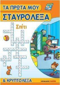 ΤΑ ΠΡΩΤΑ ΜΟΥ ΣΤΑΥΡΟΛΕΞΑ ΚΑΙ ΚΡΥΠΤΟΛΕΞΑ-ΣΠΙΤΙ ΤΑ ΠΡΩΤΑ ΜΟΥ ΣΤΑΥΡΟΛΕΞΑ ΚΑΙ ΚΡΥΠΤΟΛΕΞΑ-ΣΠΙΤΙ